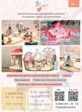 Проведи весенние каникулы с пользой: Архитектурно-дизайнерский интенсив «Создание парка развлечений»