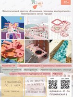 Проведи весенние каникулы с пользой: Экологический хакатон «Реновация гаражных кооперативов»: преображаем сопки города