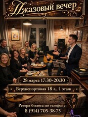 Джазовый вечер