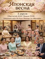 Вечер «Японская весна»