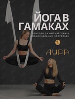 Занятия аэройогой