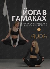 Занятия аэройогой