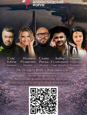 Восточный флористический форум