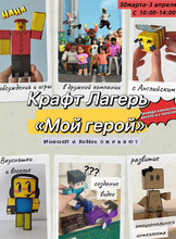 Крафт-лагерь «Мой герой»: Майнкрафт и Роблокс оживают