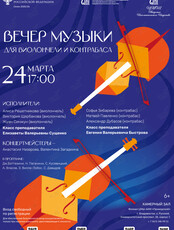 Вечер музыки для виолончели и контрабаса