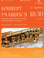 Концерт кафедры оркестровых духовых и ударных инструментов