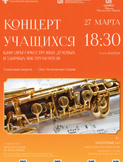 Концерт кафедры оркестровых духовых и ударных инструментов