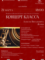 Концерт класса Алексея Витальевича Журбы (тромбон)