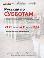 Открытые подготовительные курсы к Тотальному диктанту «Русский по субботам»