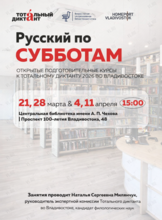 Открытые подготовительные курсы к Тотальному диктанту «Русский по субботам»