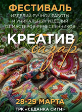 Фестиваль изделий ручной работы «Креатив базар»