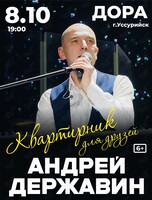Андрей Державин. Квартирник для друзей