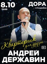 Андрей Державин. Квартирник для друзей