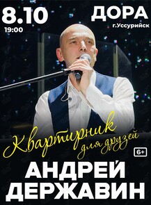 Андрей Державин. Квартирник для друзей