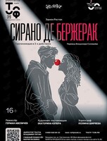 Премьера! Спектакль «Сирано Де Бержерак»