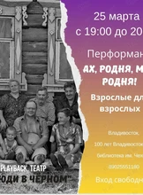Перформанс «Ах, родня моя, родня!»