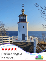 Экскурсия «Пасха с видом на море»