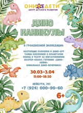 Каникулы для младших школьников «Дино каникулы»