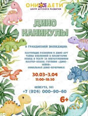 Каникулы для младших школьников «Дино каникулы»