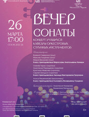 Вечер сонаты