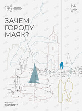 Познавательная программа «Код города: Зачем городу маяк?»