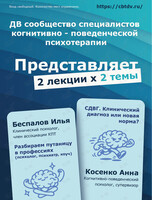 Открытая лекция профессиональных психологов