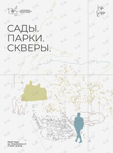 Познавательная программа «Код города: Сады. Парки. Скверы»