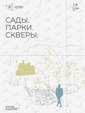 Познавательная программа «Код города: Сады. Парки. Скверы»