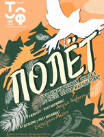 Спектакль «Полёт»