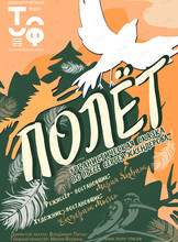 Спектакль «Полёт»