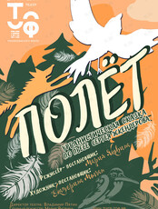 Спектакль «Полёт»