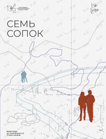 Познавательная программа «Код города: 7 сопок»