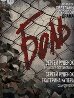 Премьера! Спектакль «Боль»