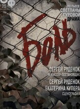 Премьера! Спектакль «Боль»