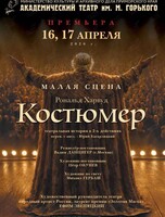 Премьера! Спектакль «Костюмер»