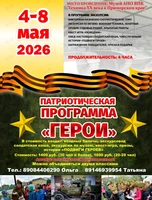 Патриотическая программа «Герои» для школьников