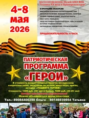Патриотическая программа «Герои» для школьников
