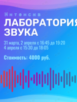 Интенсив «Лаборатория звука»