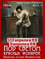 Историческая лекция Татьяны Фоменко «Под светом красных фонарей. Пикантные истории Владивостока»