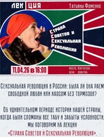 Историческая лекция Татьяны Фоменко «Страна Советов и Сексуальная революция»