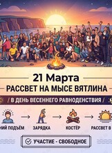 Встреча рассвета в День весеннего равноденствия