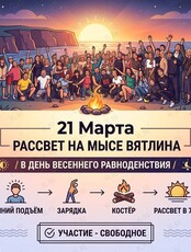 Встреча рассвета в День весеннего равноденствия