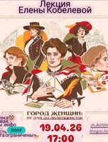 Лекция Елены Кобелевой «Город женщин: от дам до авантюристок»