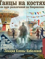 Историческая лекция Елены Кобелевой «Танцы на костях. Как строили парк развлечений на Покровском кладбище»