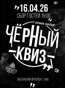 Вечеринка «Чёрный квиз»