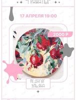 Мастер-класс акрилом «Гранатовое настроение»