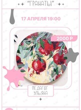 Мастер-класс акрилом «Гранатовое настроение»