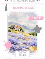 ЛАВАНДОВОЕ ПОЛЕ: Мастер-класс акварелью в студии «Искусство внутри»