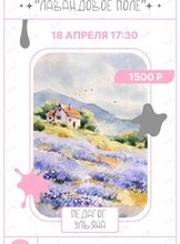 ЛАВАНДОВОЕ ПОЛЕ: Мастер-класс акварелью в студии «Искусство внутри»