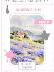 ЛАВАНДОВОЕ ПОЛЕ: Мастер-класс акварелью в студии «Искусство внутри»